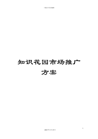 知识花园市场推广方案