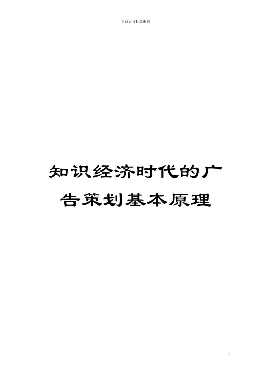 知识经济时代的广告策划基本原理模板_第1页