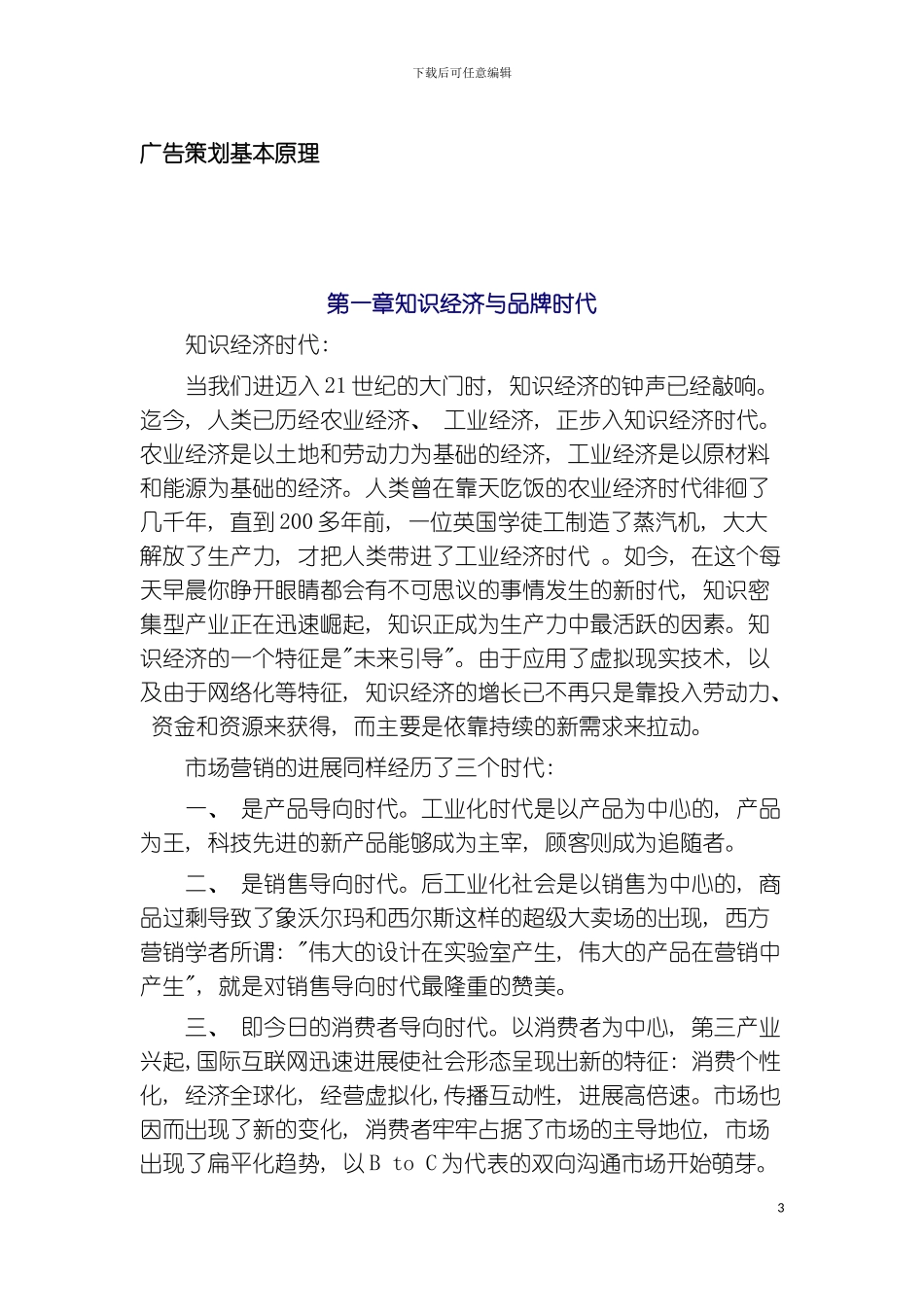 知识经济时代的广告策划基本原理模板_第3页