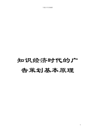 知识经济时代的广告策划基本原理模板