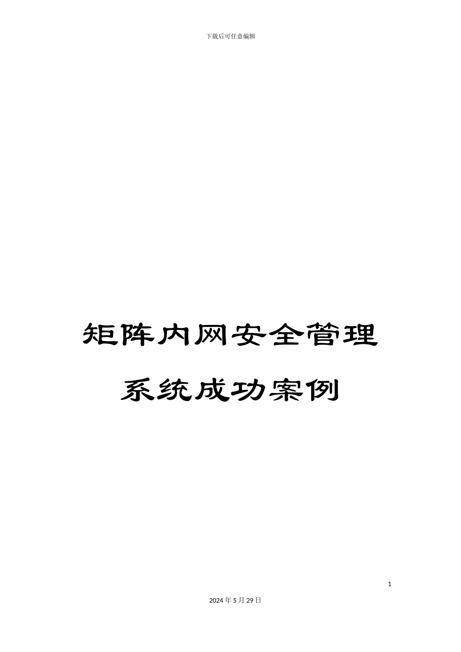 矩阵内网安全管理系统成功案例_第1页