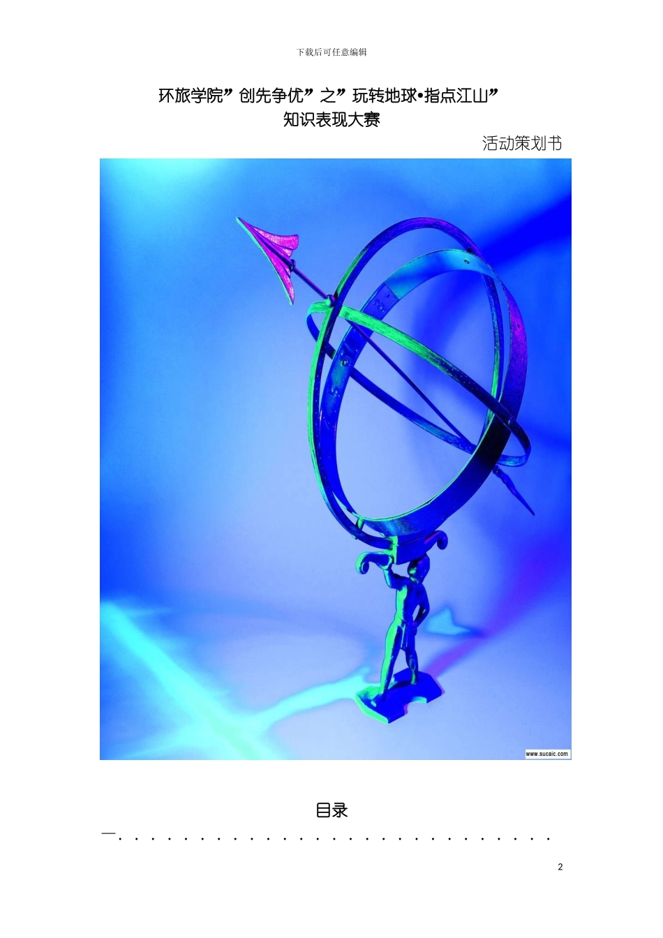 知识表现大赛策划书模板_第2页