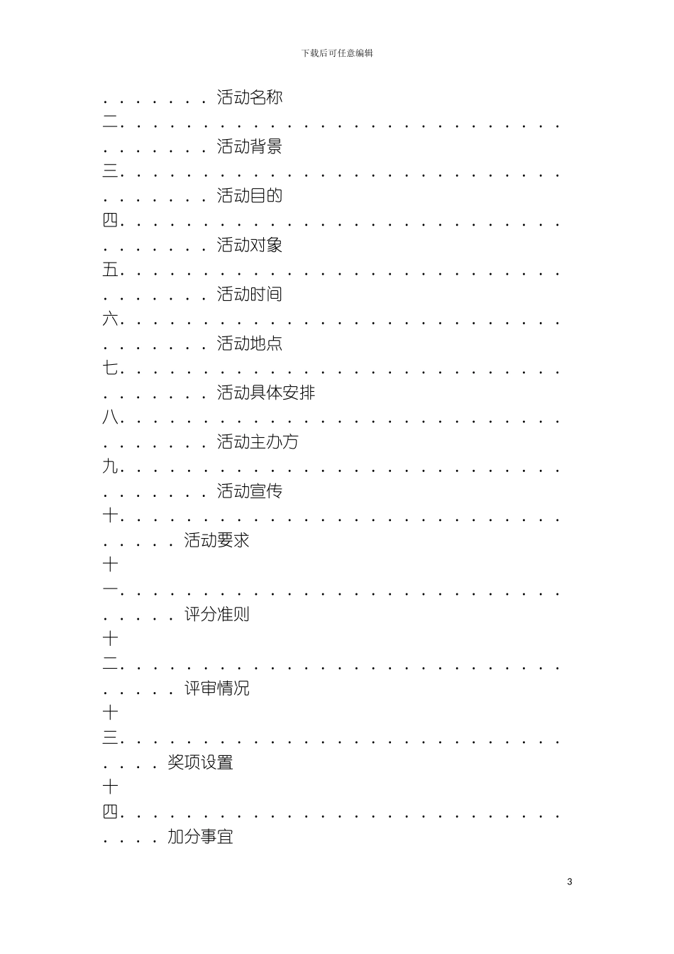 知识表现大赛策划书模板_第3页