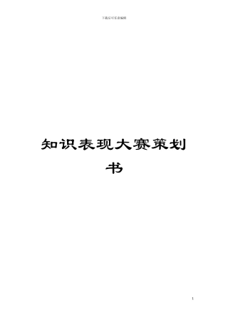 知识表现大赛策划书模板
