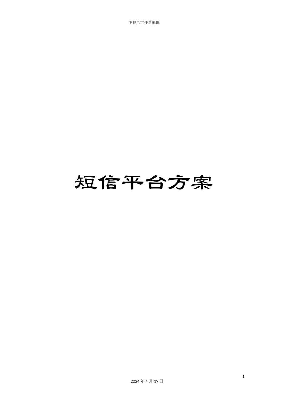 短信平台方案_第1页