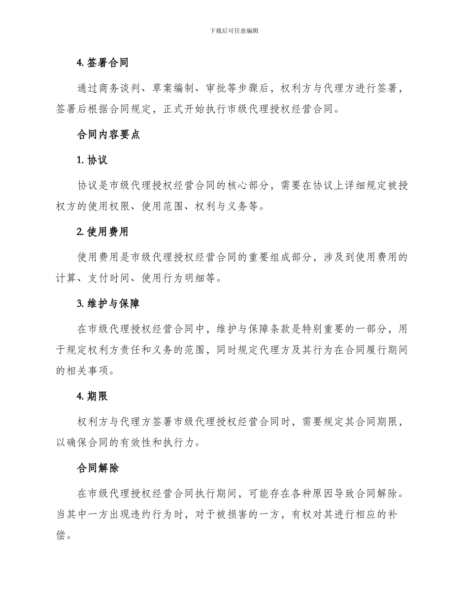 知识产权合同市级代理授权经营合同_第2页