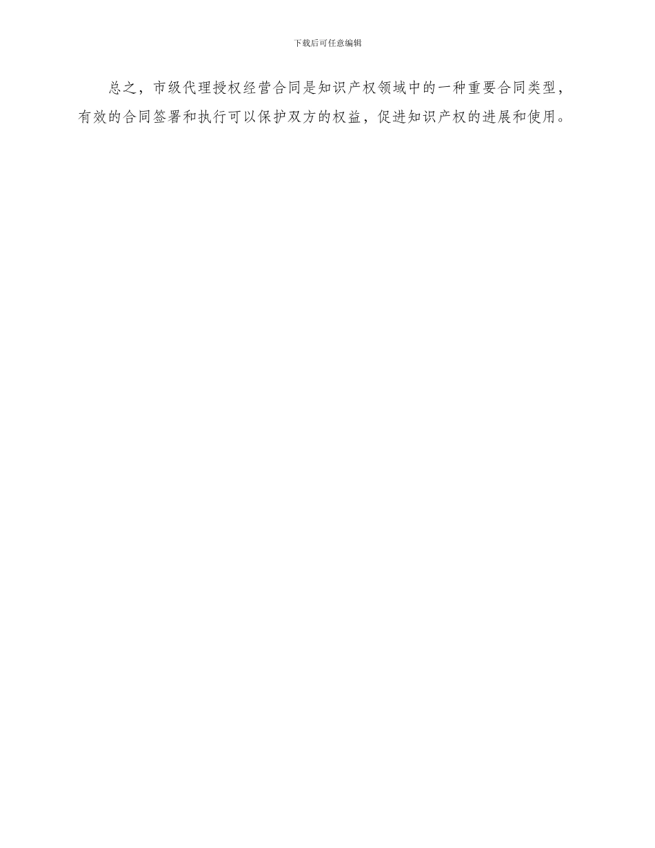 知识产权合同市级代理授权经营合同_第3页