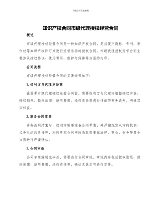 知识产权合同市级代理授权经营合同