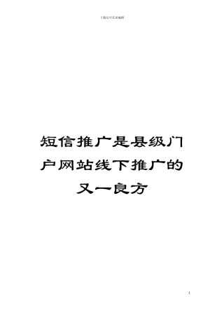 短信推广是县级门户网站线下推广的又一良方模板