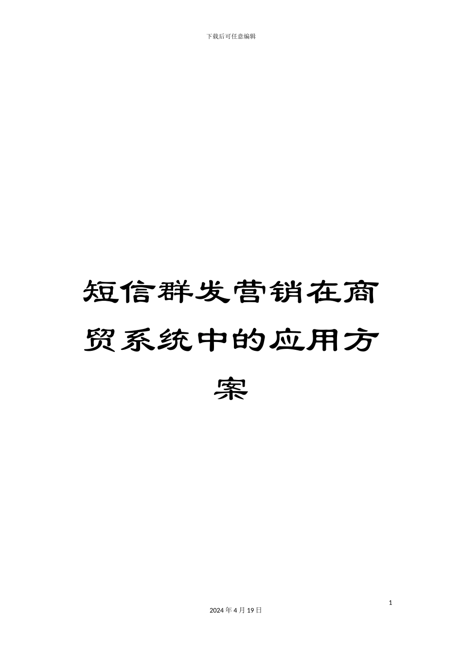 短信群发营销在商贸系统中的应用方案_第1页