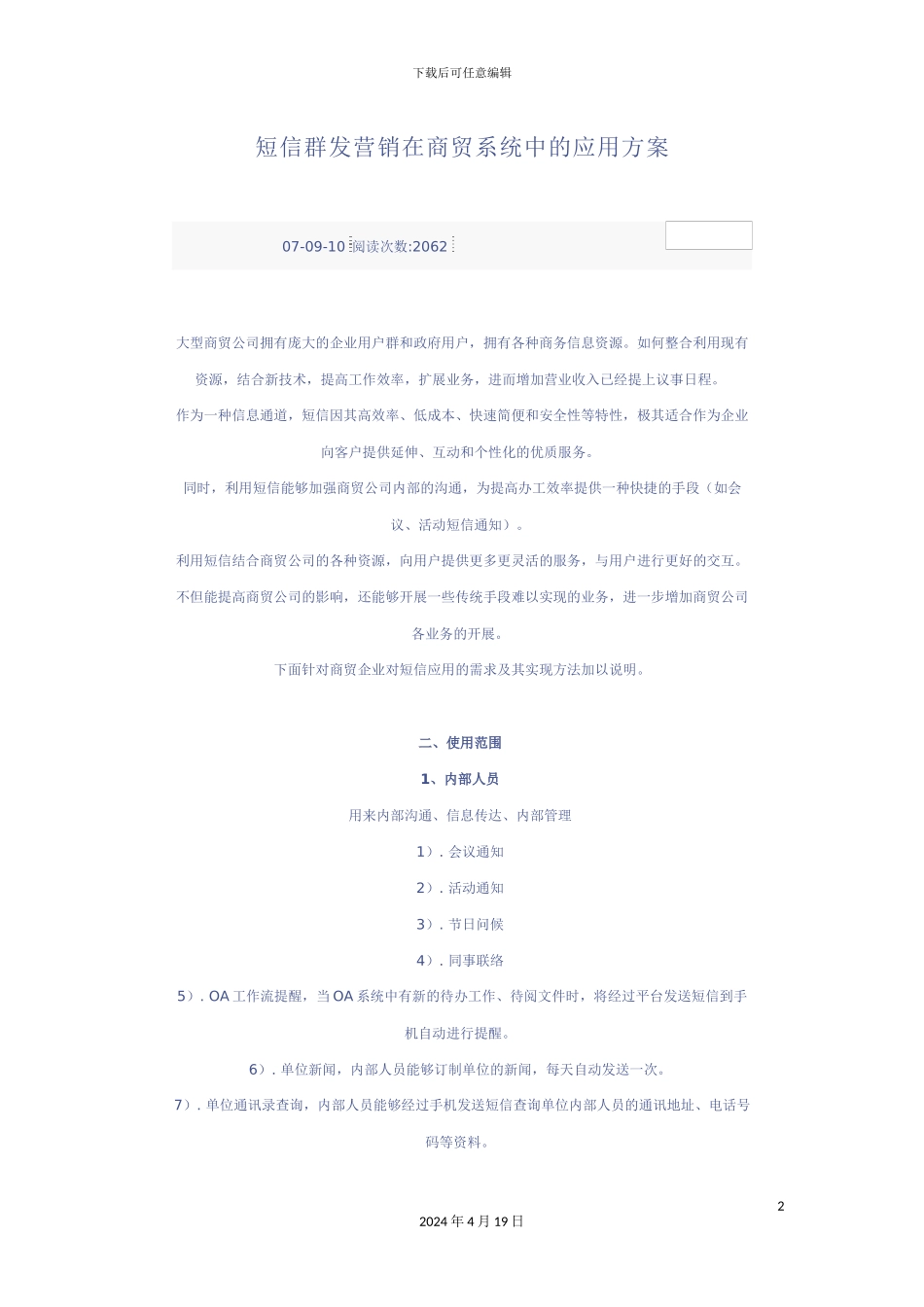 短信群发营销在商贸系统中的应用方案_第2页