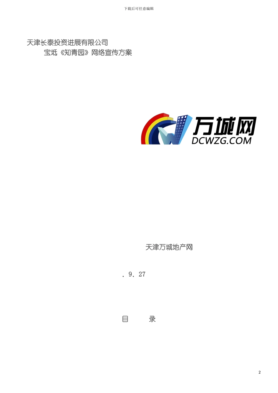 知青园策划方案模板_第2页