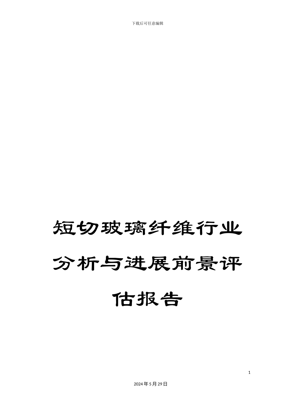 短切玻璃纤维行业分析与发展前景评估报告_第1页