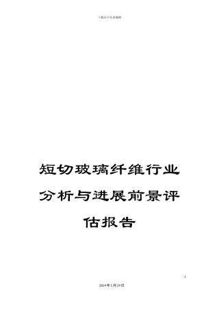 短切玻璃纤维行业分析与发展前景评估报告