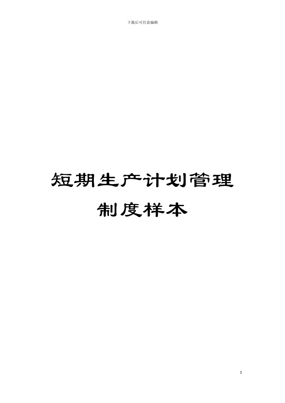 短期生产计划管理制度样本模板_第1页