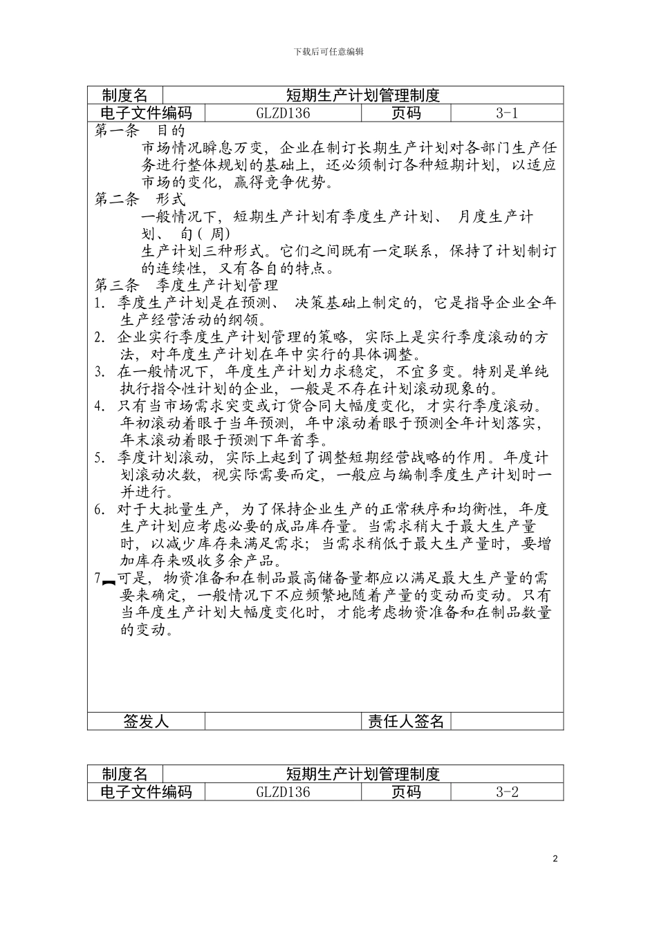 短期生产计划管理制度样本模板_第2页