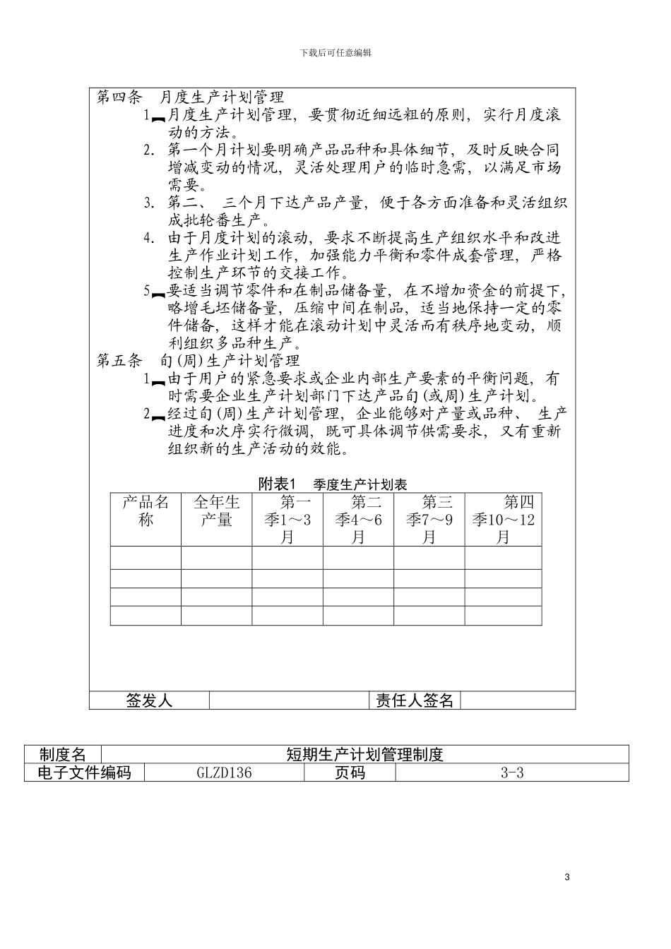 短期生产计划管理制度样本模板_第3页