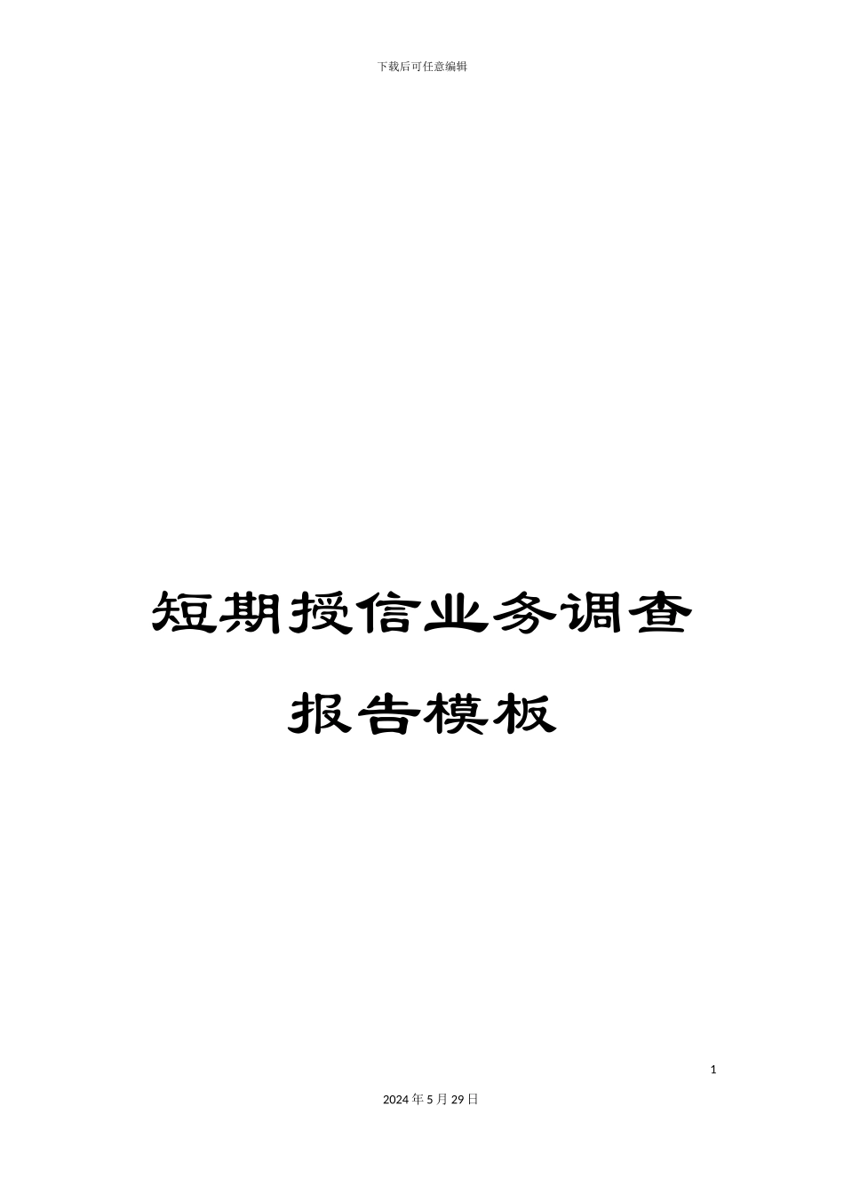短期授信业务调查报告模板_第1页