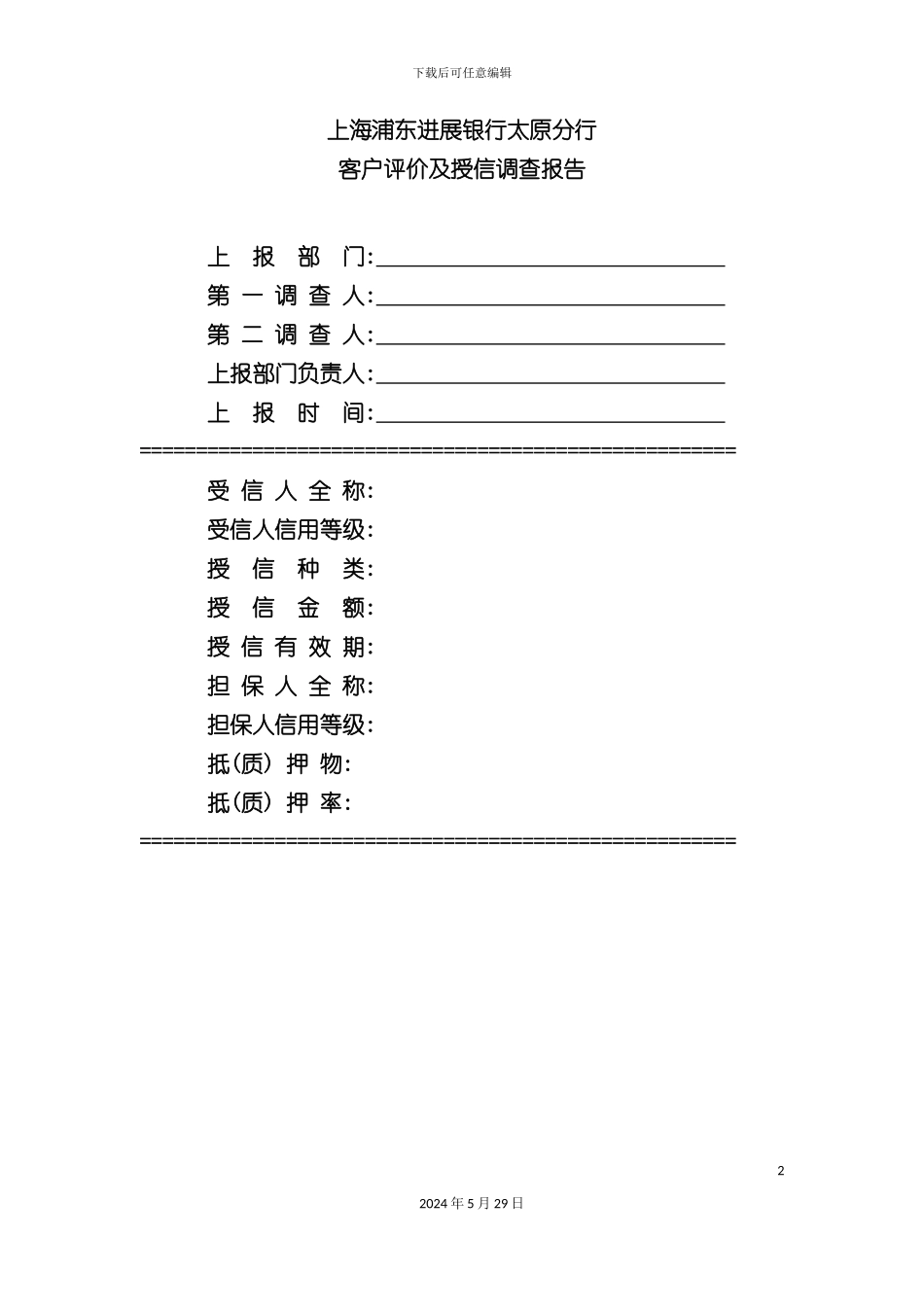短期授信业务调查报告模板_第2页
