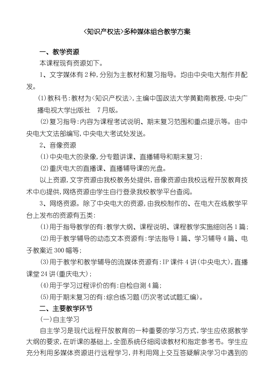 知识产权法多种媒体组合教学方案_第2页