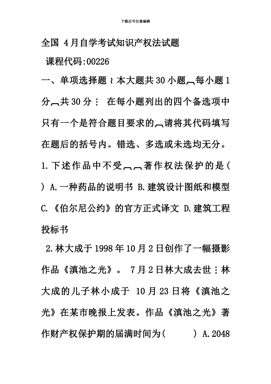 知识产权法自考试题及答案_第2页