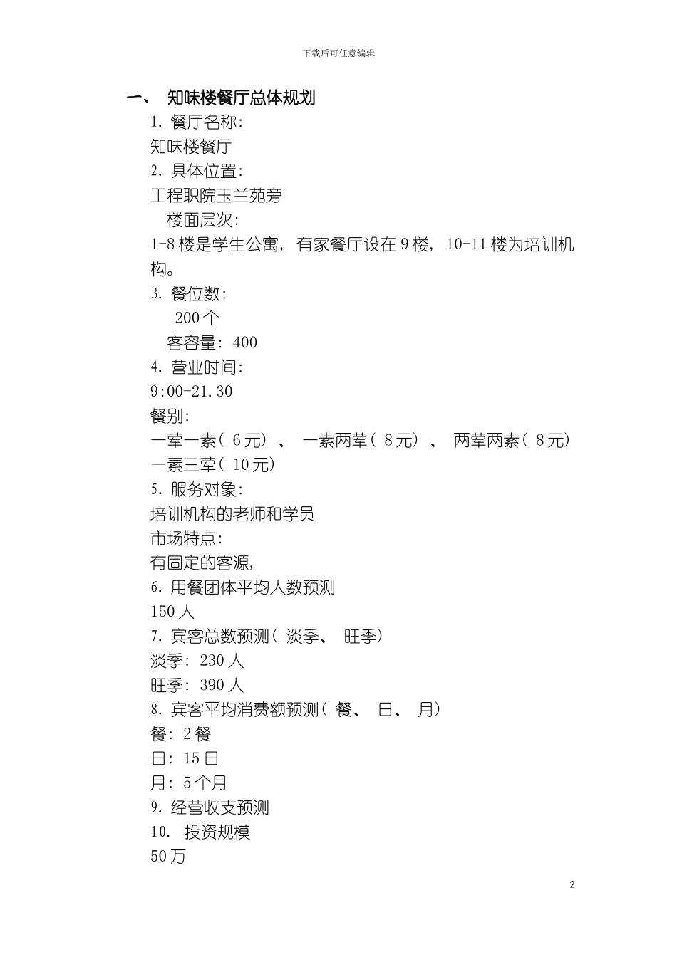 知味楼餐厅设计策划书模板_第2页