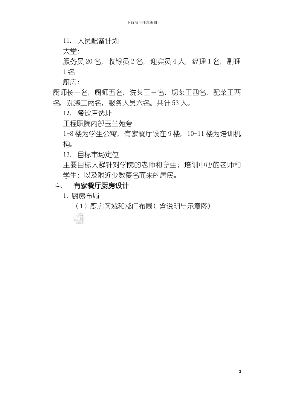 知味楼餐厅设计策划书模板_第3页