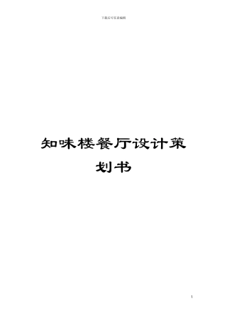 知味楼餐厅设计策划书模板