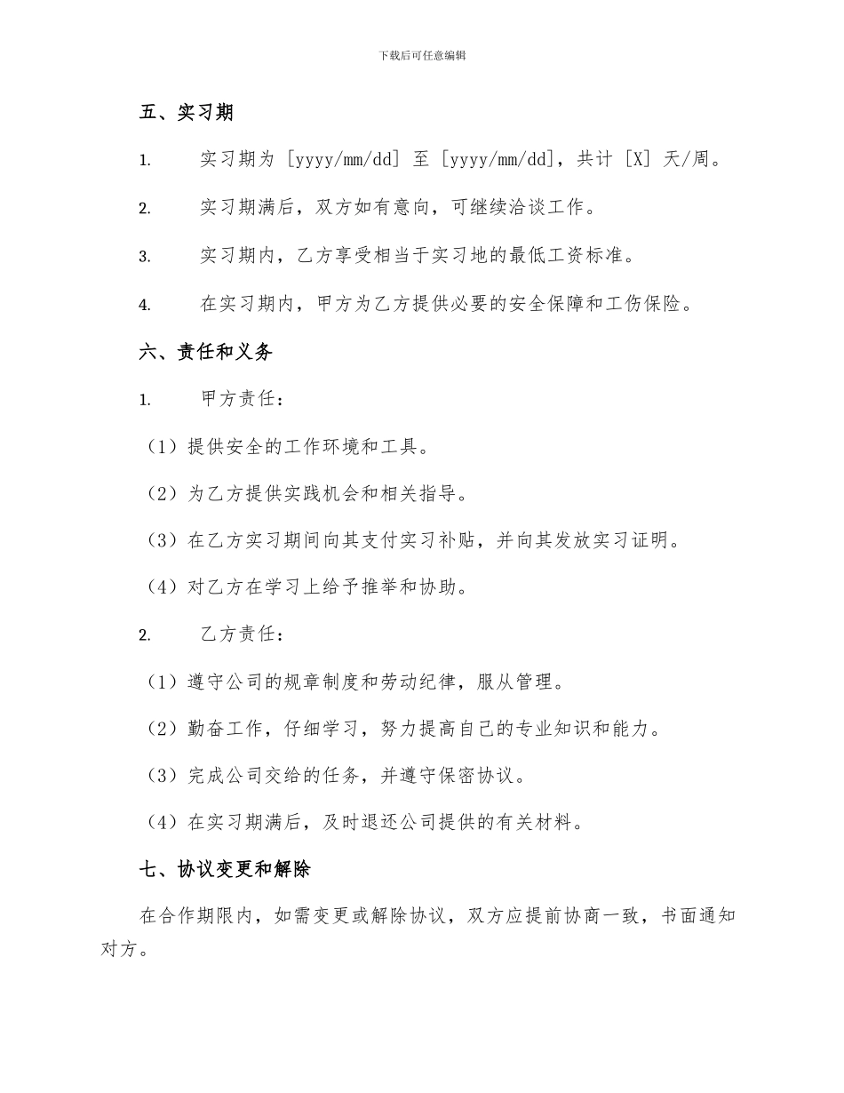 短期研究实习协议书_第2页