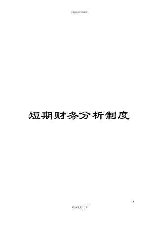 短期财务分析制度