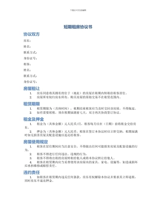 短期租房协议书