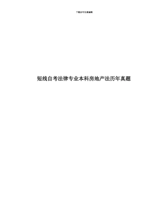 短线自考法律专业本科房地产法历年真题模拟