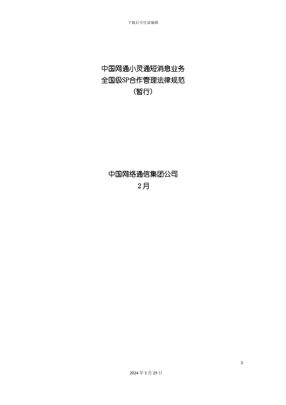 短消息业务全国级SP合作管理规范_第3页