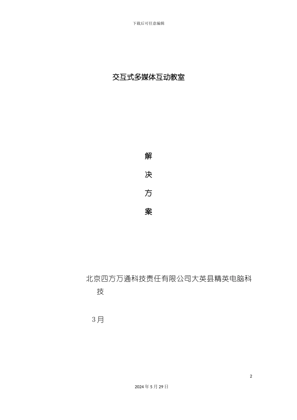 短焦多媒体教室解决方案_第2页