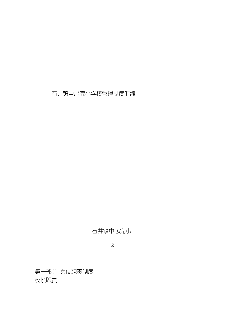 石井镇中心完小学校管理制度汇编模板_第2页