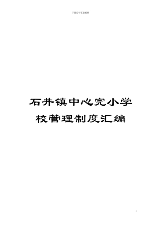 石井镇中心完小学校管理制度汇编模板