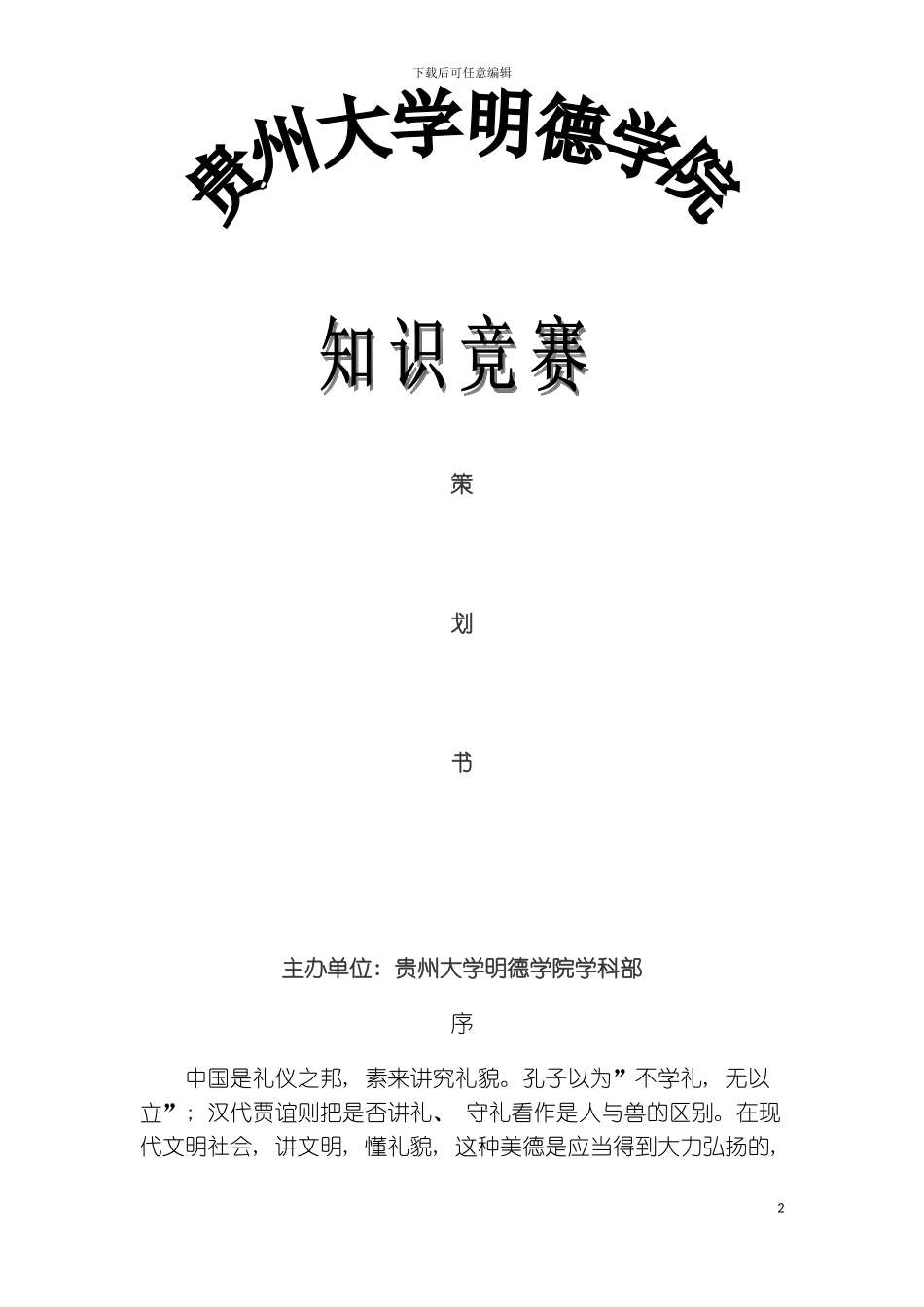 知识竞赛策划模板_第2页