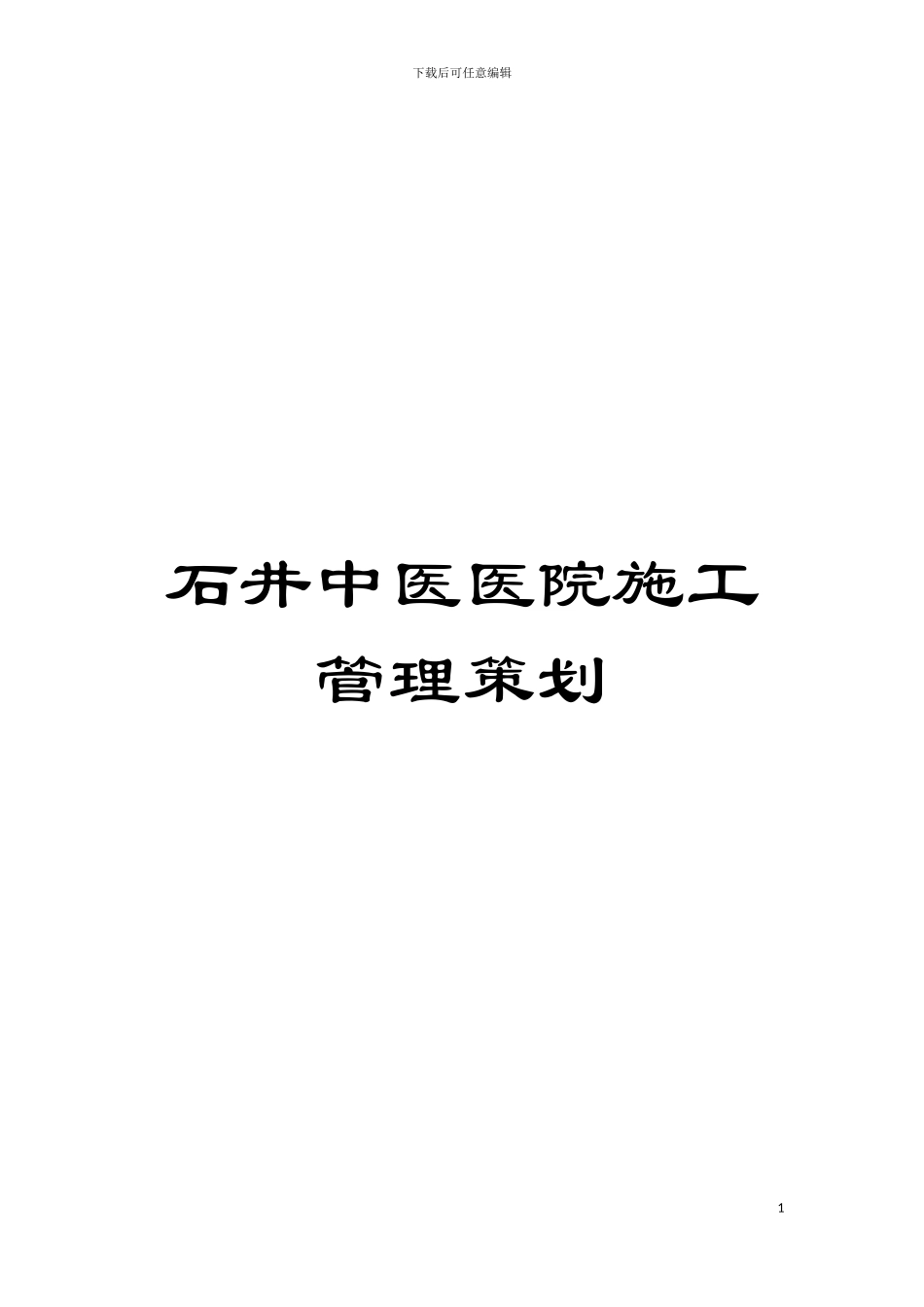 石井中医医院施工管理策划模板_第1页
