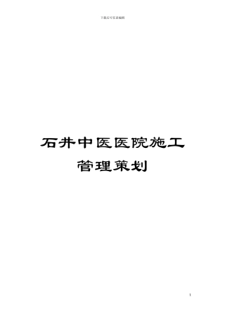 石井中医医院施工管理策划模板