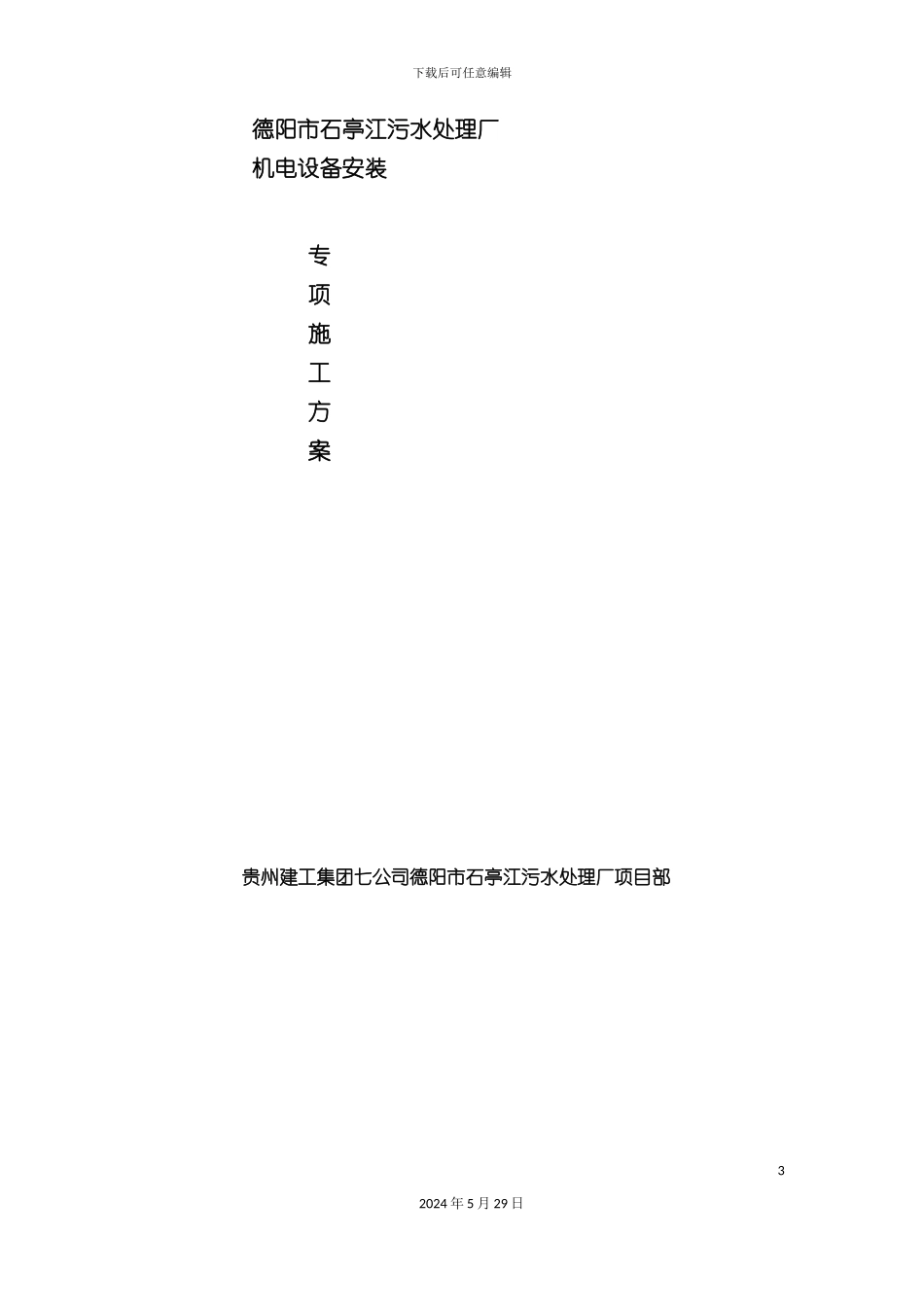 石亭江污水处理厂设备安装专项施工方案_第3页