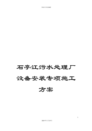 石亭江污水处理厂设备安装专项施工方案