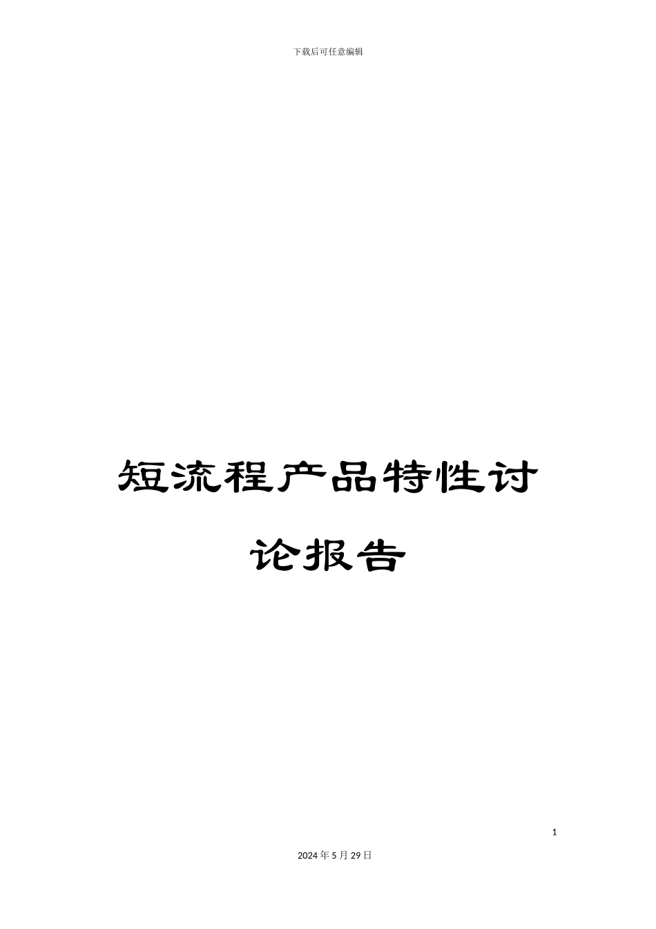 短流程产品特性研究报告_第1页