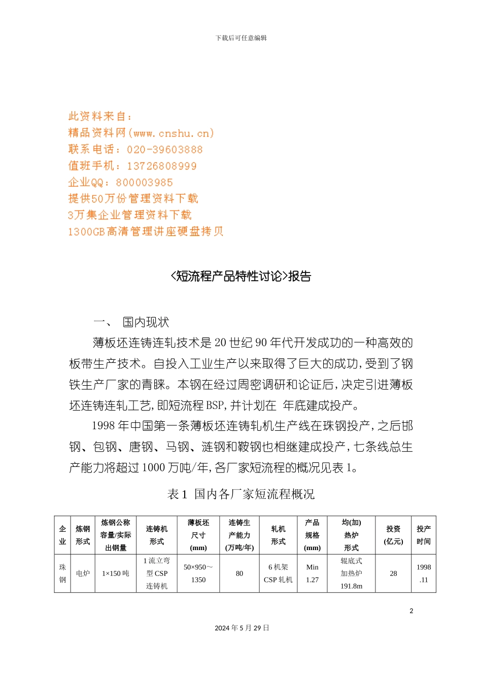 短流程产品特性研究报告_第2页