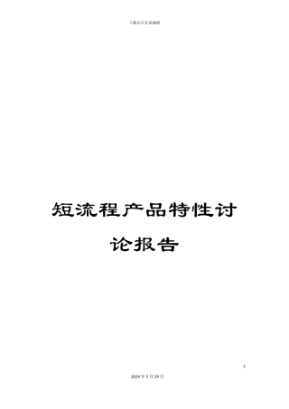 短流程产品特性研究报告