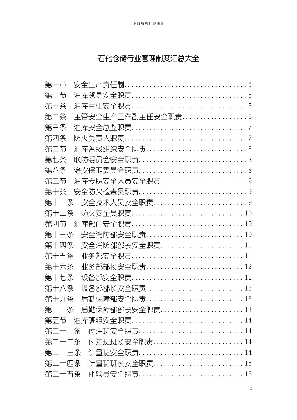 石化仓储行业管理制度汇总大全模板_第2页