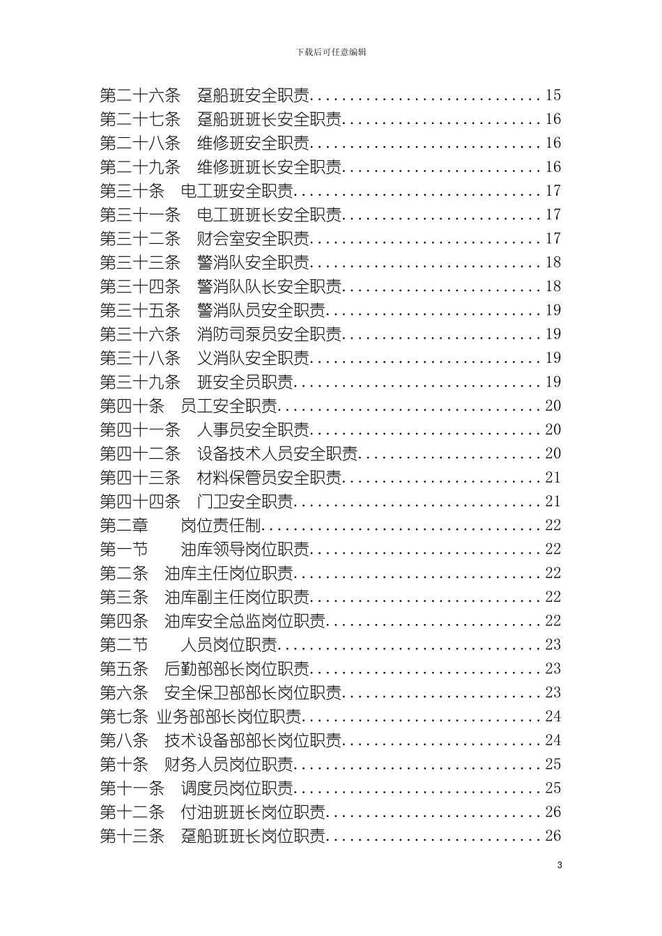 石化仓储行业管理制度汇总大全模板_第3页