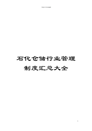 石化仓储行业管理制度汇总大全模板