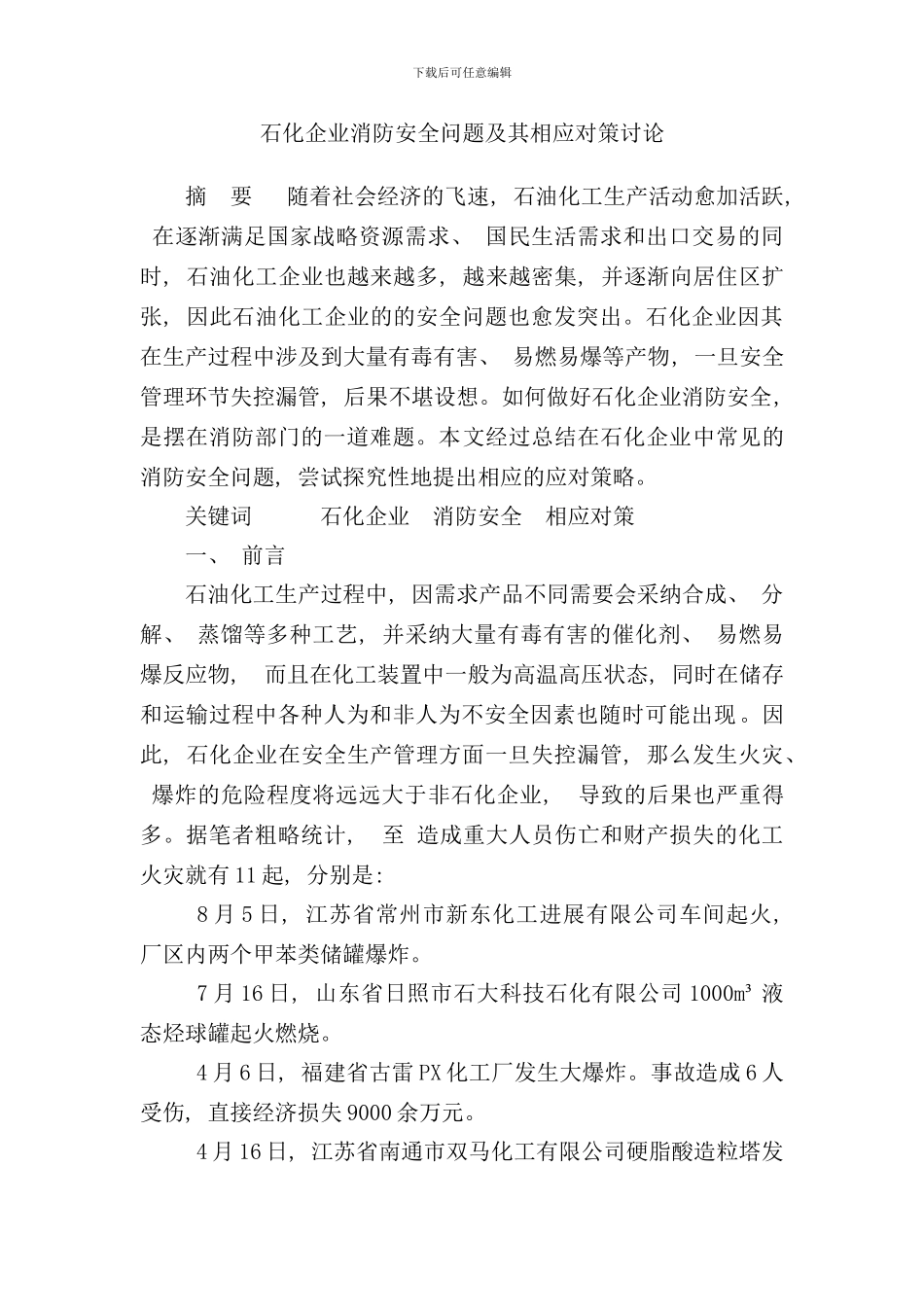 石化企业消防安全问题及其对策研究样本_第1页