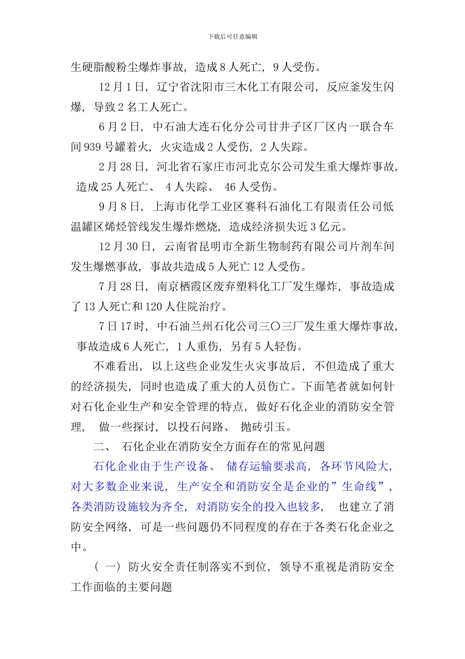 石化企业消防安全问题及其对策研究样本_第2页