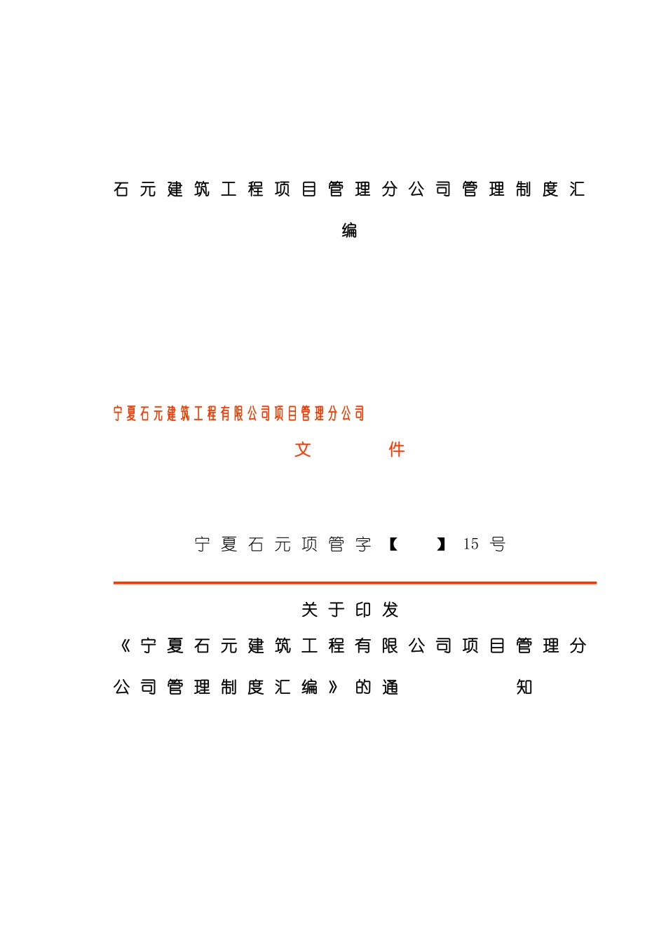 石元建筑工程项目管理分公司管理制度汇编模板_第2页
